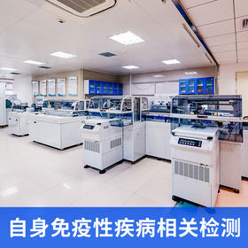自身免疫性疾病相关检测（仅限自费人群）