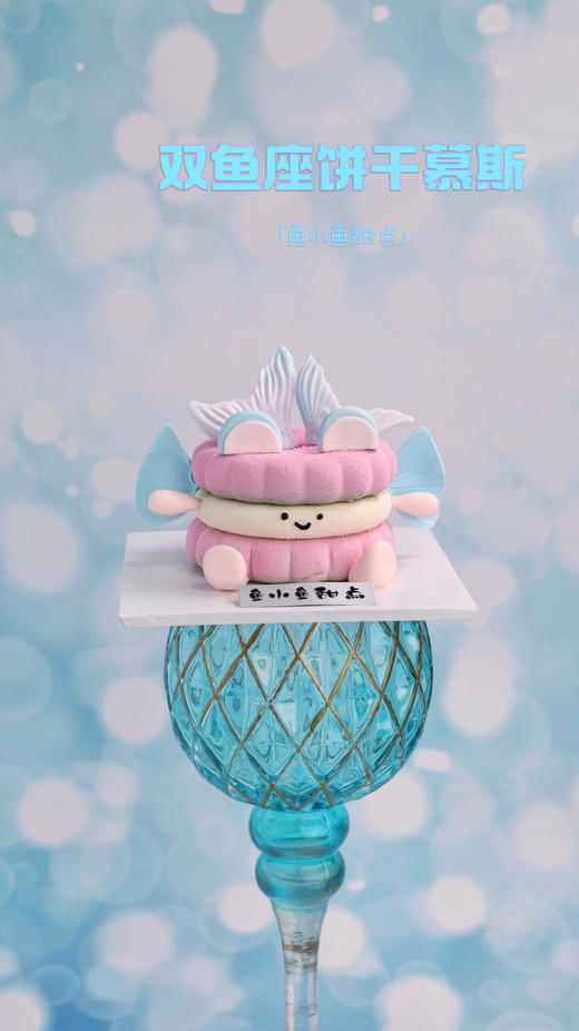 双鱼座限定饼干慕斯（翻糖装饰版） 商品图0