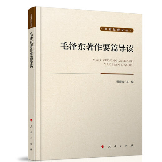 毛泽东著作要篇导读 商品图0