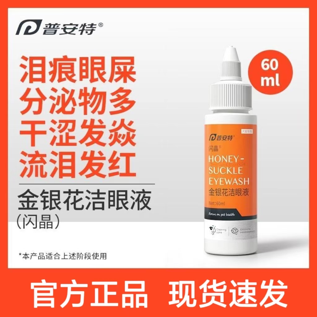 普安特 宠物洁眼液 60ml/瓶