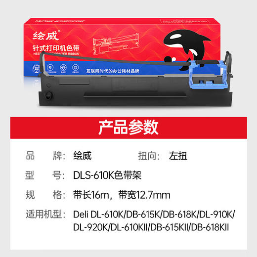 绘威DLS-610K色带架适用得力Deli DL-910K 920K 610KII DB-615KII DB-618KII 615K 618K针式打印机色带 商品图2