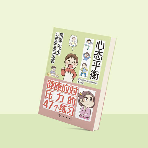 《漫画小学生心理素质训练营——心态平衡：健康应对压力的47个练习》 商品图12