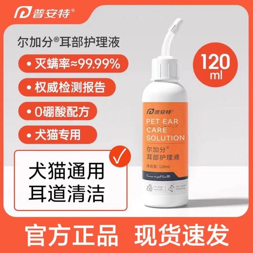 普安特 宠物洗耳液 120ml/瓶 商品图0