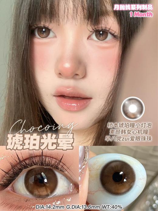 chocoing月抛 琥珀光晕 棕/冰滴慕斯 灰 14.2mm 一副2片 商品图1