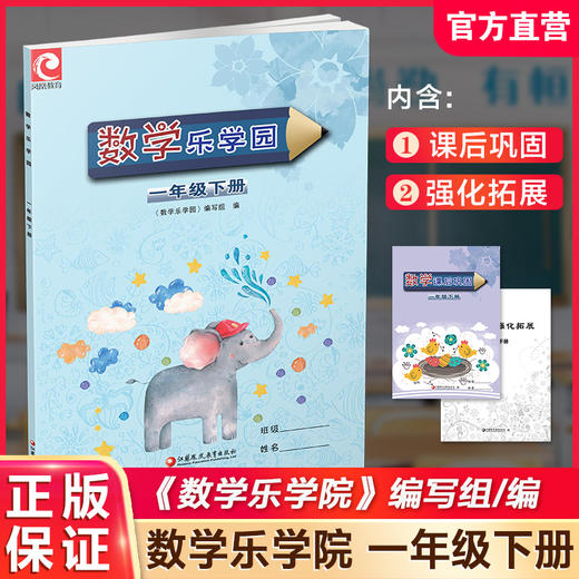 2025春 数学乐学园 一年级下册 数学教辅 小学生用书 1下 含课后巩固 强化拓展 数学阅读练习 江苏凤凰教育出版社 商品图0