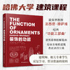 装饰的功能（法西德穆萨维著现代建筑功能三部曲 哈佛大学GSD专业课程教材建筑设计师参考建筑形式讨论建筑艺术书籍） 商品缩略图0
