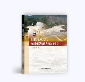 山洪来了，如何防范与应对？