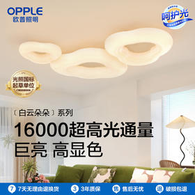 OPPLE欧普照明白云朵朵客厅奶油风高亮云朵灯吸顶灯套餐
