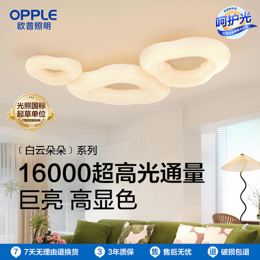 OPPLE欧普照明白云朵朵客厅奶油风高亮云朵灯吸顶灯套餐 商品图0