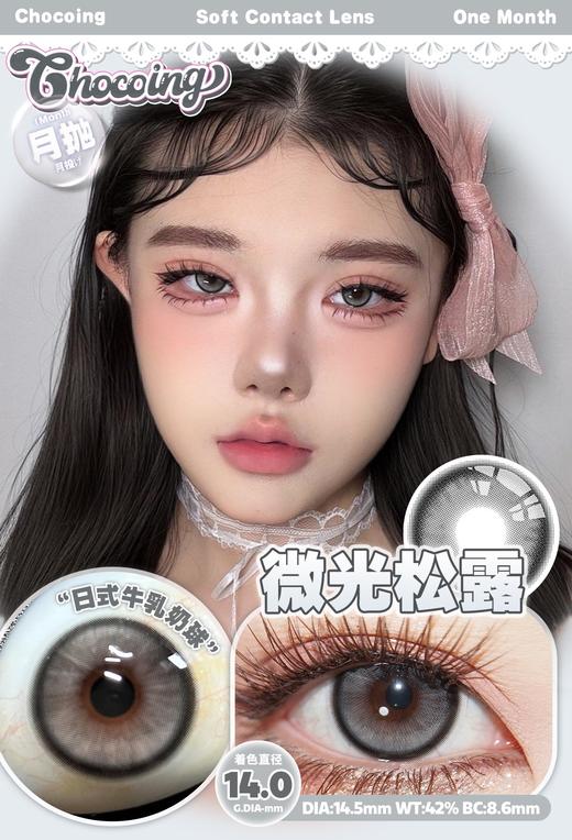 chocoing月抛 糖霜珍珠/浪漫粉酒/莫奈奶昔/青提奶糖/微光松露 14.5mm 一副2片 棕粉紫绿黑 商品图1