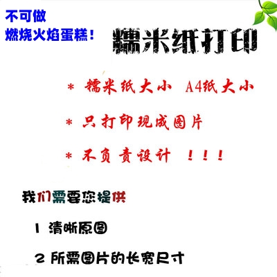 不设计来图打印【打印糯米纸】（不负责设计 请设计好后 加v：18561271063） 蛋糕定制DIY糯米纸图