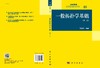 一般拓扑学基础（第二版）/张德学 商品缩略图3