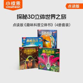 小彼恩出品   趣味科普立体书  4册套装  点读版