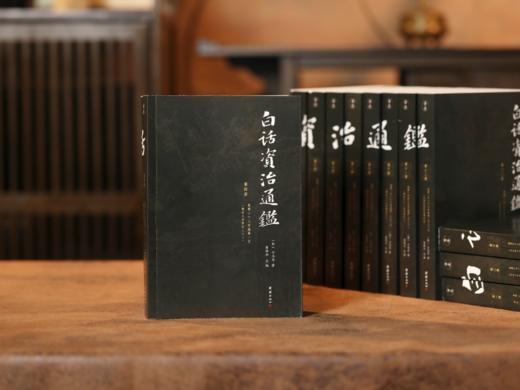 《白话全本资治通鉴》(全套12册)全本无删减、翻译权威,下单赠送价值60元的国学经典《古文观止》（上下两册）。 商品图3