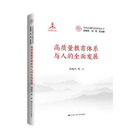 高质量教育体系与人的全面发展（中国式现代化研究丛书；国家出版基金项目）