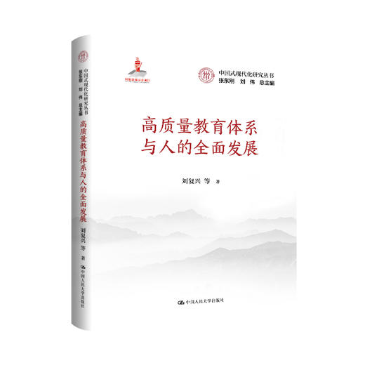 高质量教育体系与人的全面发展（中国式现代化研究丛书；国家出版基金项目） 商品图0