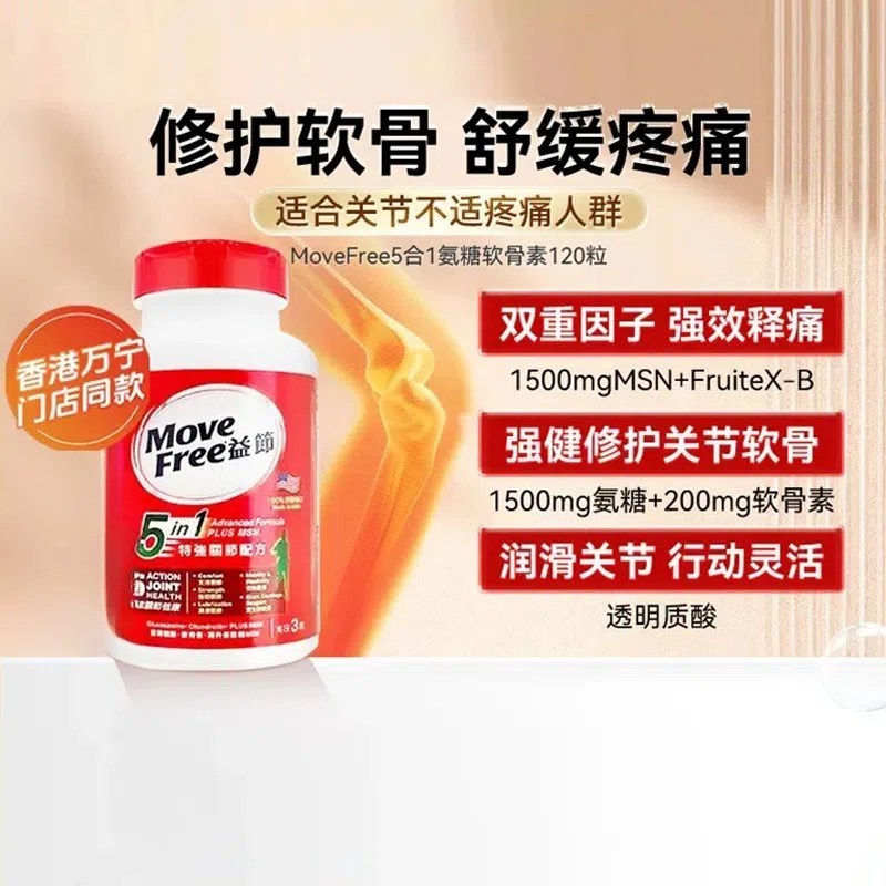 益节Move Free 5合1关节舒疼强韧关节配方 120粒