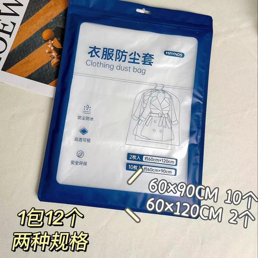 MAYNOS 衣服防尘套12个*2包 （中号60*90CM/20个＋大号60*120CM/4个）  加厚6丝，防尘防皱，耐用可水洗；高清透明PE材质，找衣服方便；360度 商品图9