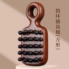 带我回家方正插齿指环按摩梳AM-2485