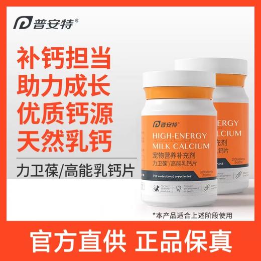 普安特 宠物乳钙片 200片/瓶 商品图0