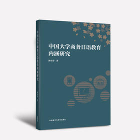 中国大学商务日语教育内涵研究