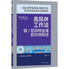 高凤林工作法 钢/铝异种金属软钎焊制造