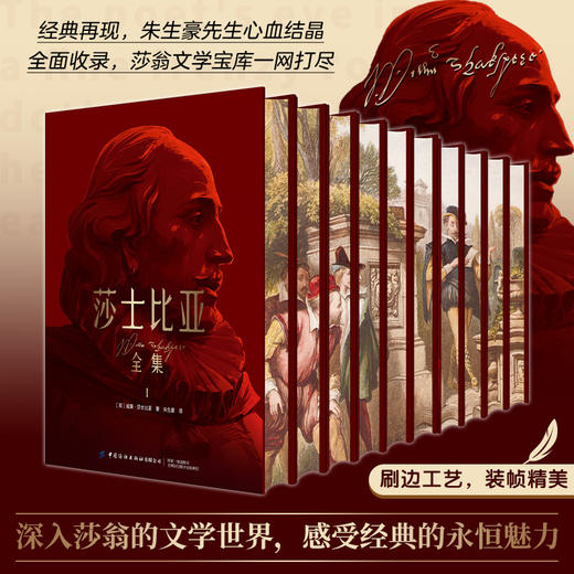 【刷边版 精装】莎士比亚全集（全10册）| 全面收录莎士比亚所有作品 朱生豪毕生心血权威译本 商品图0