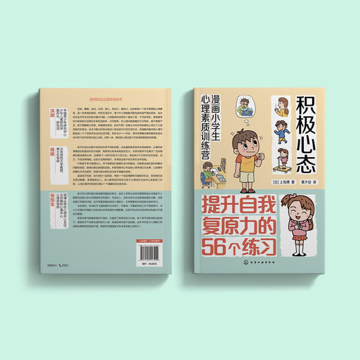 《漫画小学生心理素质训练营——积极心态：提升自我复原力的56个练习》 商品图14