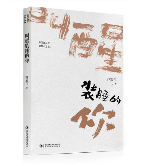 《叫醒装睡的你》齐宏伟散文扛鼎之作，写给灵性湮灭的世代，叫醒装睡的灵魂。 商品图0