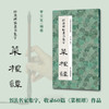 经典碑帖隶书集字 菜根谭 商品缩略图0