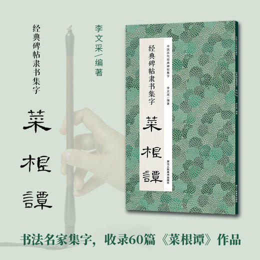 经典碑帖隶书集字 菜根谭 商品图0