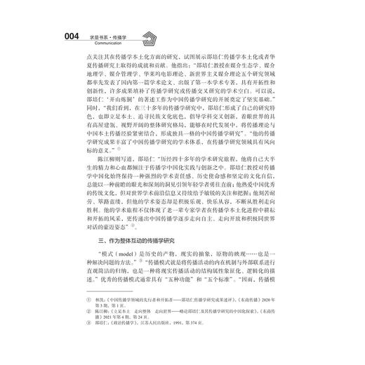 传播学的本土化探索/求是书系·传播学/邵鹏/浙江大学出版社 商品图4