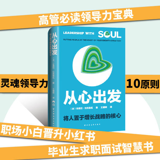 从心出发：将人置于增长战略的核心 商品图2