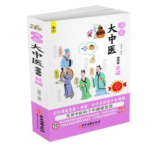 《漫画大中医》（全3册）| 一书集齐中医经典精华，抗老·防病·养颜·健体·调理，全家老小都能用的养生宝典 商品图1