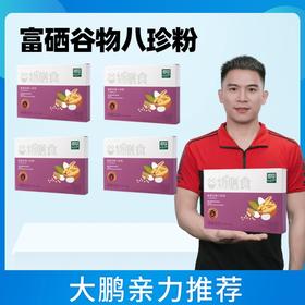 【大鹏】富硒谷物八珍粉5盒/10盒