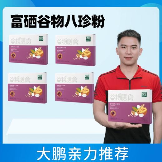【大鹏】富硒谷物八珍粉5盒/10盒 商品图0