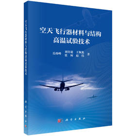 空天飞行器材料与结构高温试验技术