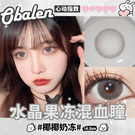 【椰椰奶冻】14.5大直径半年抛美瞳1片装 商品图2