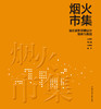 烟火市集   城市更新环境设计探索与实践 商品缩略图3