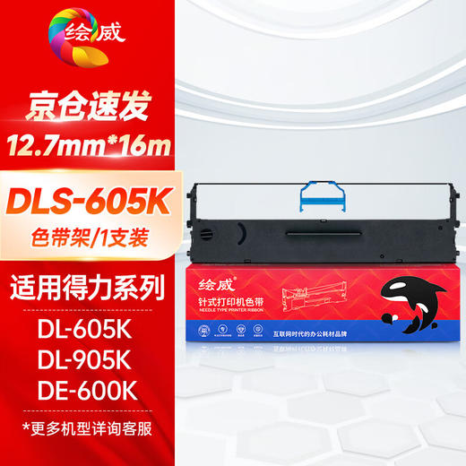 绘威DLS-605K色带适用得力DL-605K/DE-600K/DL-905K针式打印机色带架含芯 商品图0