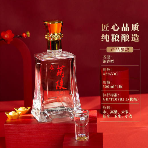 兰陵 窖藏礼盒 浓香型白酒42度500mL 4瓶一提礼盒装 商品图1