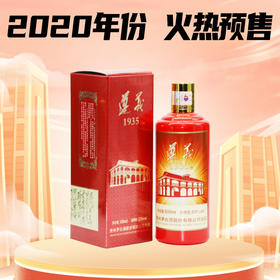 【火热预售】2020年 茅台股份 遵义1935 酱香型 53度 500ml 单瓶