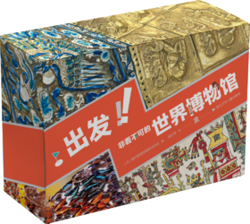出发！非看不可的世界博物馆
