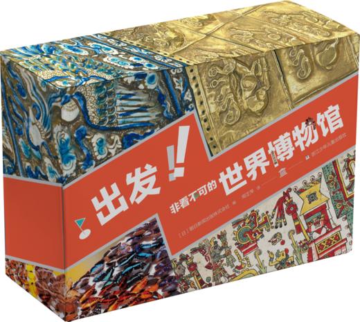 出发！非看不可的世界博物馆 商品图0