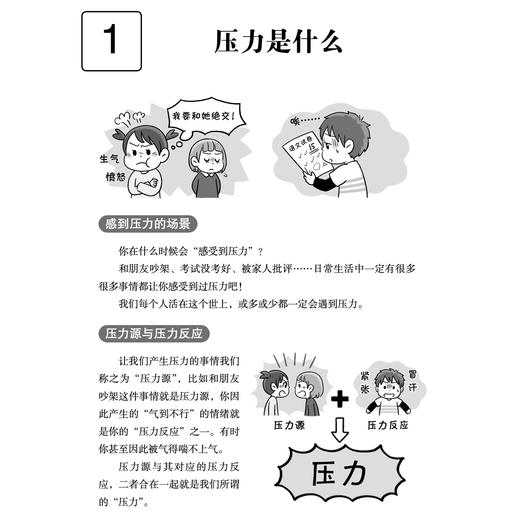 《漫画小学生心理素质训练营——心态平衡：健康应对压力的47个练习》 商品图6