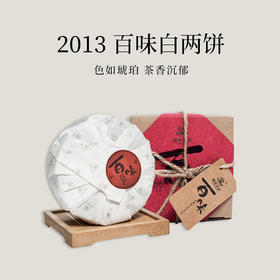 安化黑茶 道然 2013年 百味百两饼 300g