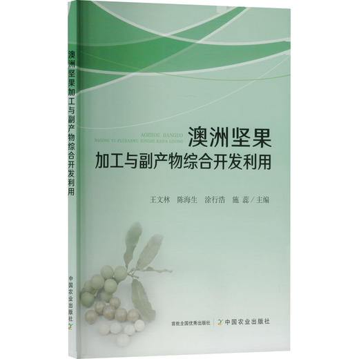 澳洲坚果加工与副产物综合开发利用 商品图0