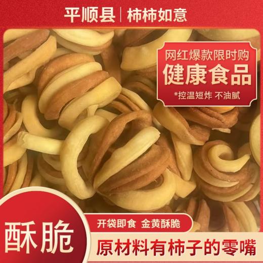 山西长治平顺特产炸细果柿柿如意 传统的中式小吃香脆可口真材实料柿子口味特色糕点 商品图0