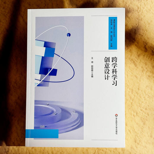 跨学科学习创意设计 中小学案例 课程治理现代化丛书 商品图1