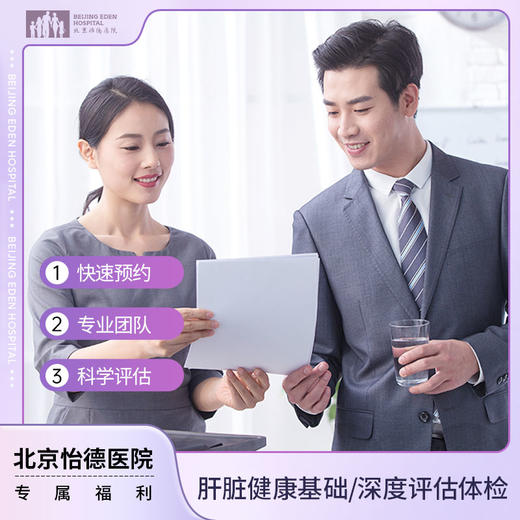 肝脏健康基础/深度评估体检套餐* 商品图0